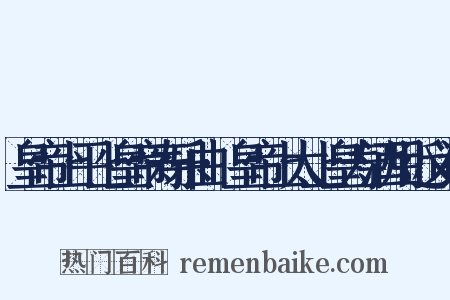 皇帝上平上皇帝寿乐曲·皇帝上太上皇寿酒用近义词是什么意思的图片